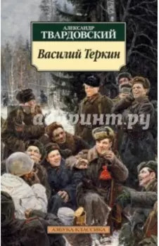 Василий Теркин. Книга про бойца