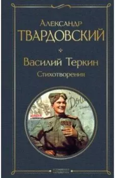 Василий Теркин. Стихотворения