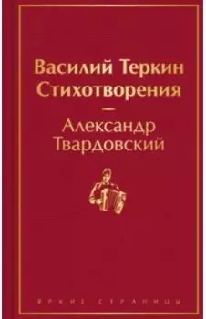 Василий Теркин. Стихотворения