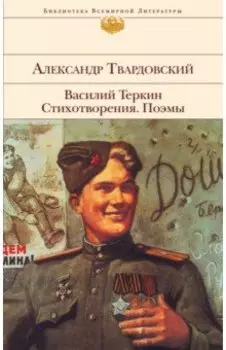 Василий Теркин. Стихотворения. Поэмы