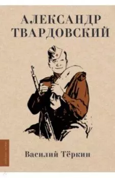 Василий Тёркин