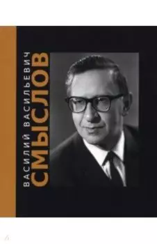 Василий Васильевич Смыслов