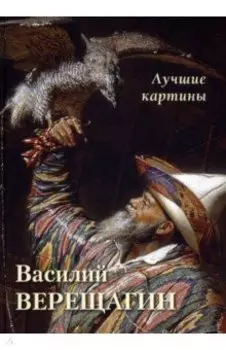 Василий Верещагин. Лучшие картины