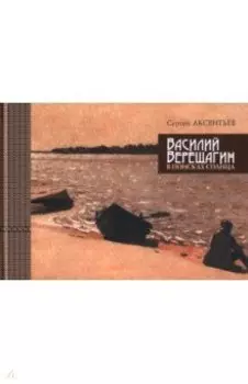 Василий Верещагин. В поисках солнца