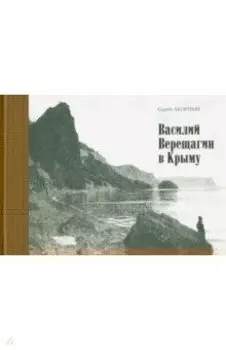 Василий Верещагин в Крыму