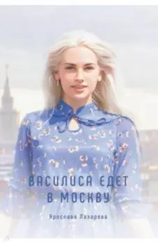 Василиса едет в Москву