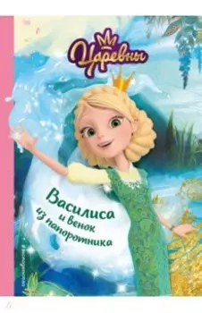 Василиса и венок из папоротника