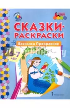 Раскраска Василиса Прекрасная