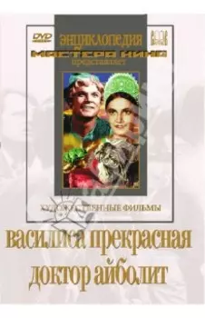 DVD Василиса Прекрасная. Доктор Айболит