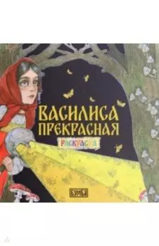 Василиса Прекрасная. Раскраска