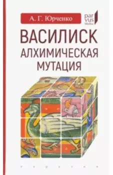 Василиск. Алхимическая мутация