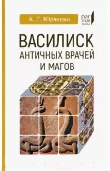 Василиск античных врачей и магов