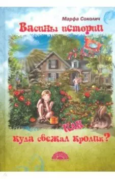 Васины истории или куда сбежал кролик?