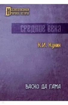 Васко да Гама