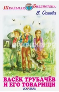 Васёк Трубачев и его товарищи