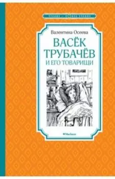 Васек Трубачев и его товарищи