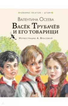 Васёк Трубачёв и его товарищи