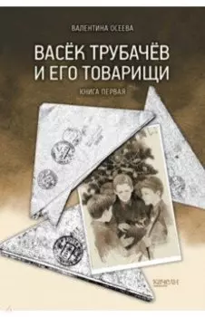 Васёк Трубачёв и его товарищи. Книга первая