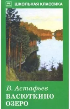 Васюткино озеро