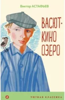 Васюткино озеро