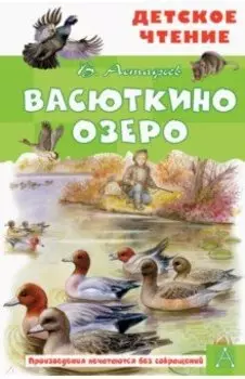 Васюткино озеро. Рассказы