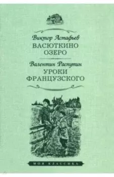 Васюткино озеро. Уроки французского