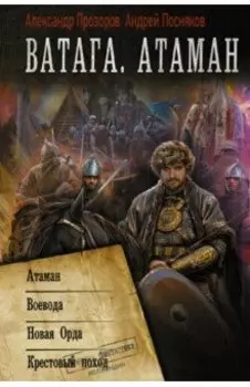 Ватага. Атаман