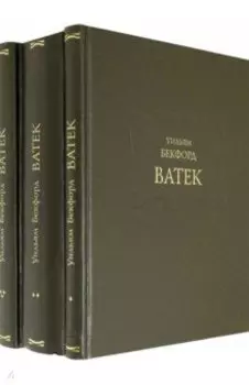 Ватек. В 3-х книгах (комплект)