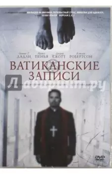 Ватиканские записи (DVD)