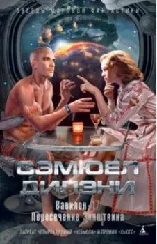 Вавилон-17. Пересечение Эйнштейна