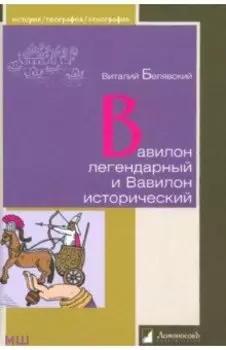 Вавилон легендарный и Вавилон исторический