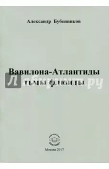 Вавилона-Атлантиды тьмы флюиды. Стихи