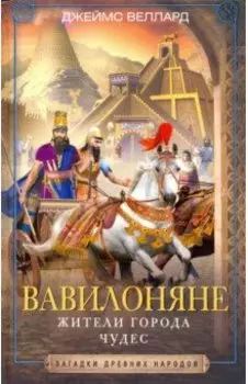 Вавилоняне. Жители города Чудес