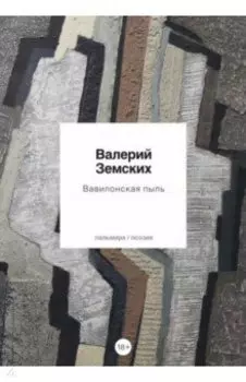 Вавилонская пыль