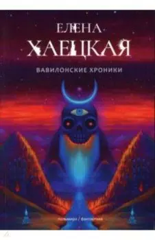 Вавилонские хроники