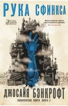 Вавилонские книги. Книга 2. Рука Сфинкса