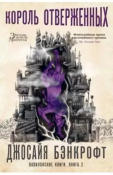 Вавилонские книги. Книга 3. Король отверженных