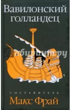 Вавилонский голландец