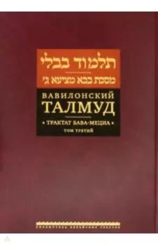 Вавилонский Талмуд. Трактат Бава-Мециа. Том 3