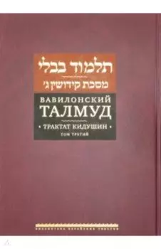 Вавилонский Талмуд. Трактат Кидушин. Том 3