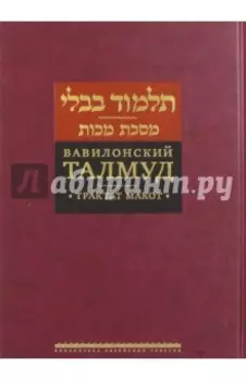 Вавилонский Талмуд. Трактат Макот