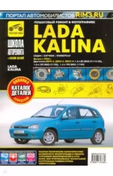 ВАЗ Lada Kalina с 2004 г. Руководство по ремонту и эксплуатации, каталог деталей