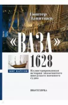 Ваза, 1628. Иллюстрированная история знаменитого шведского военного судна