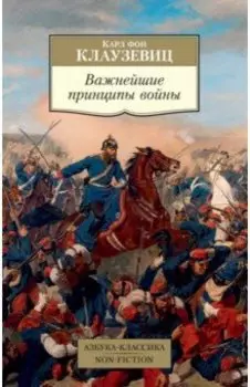 Важнейшие принципы войны