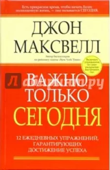 Важно только сегодня