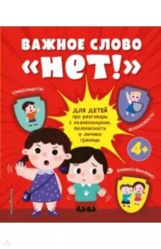 Важное слово "Нет!" Для детей про разговоры с незнакомцами, безопасность и личные границы