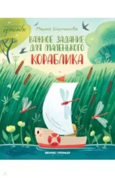 Важное задание для маленького кораблика