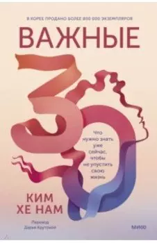 Важные 30. Что нужно знать уже сейчас, чтобы не упустить свою жизнь