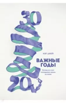 Важные годы. Почему не стоит откладывать жизнь на потом