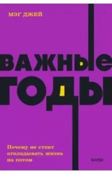 Важные годы. Почему не стоит откладывать жизнь на потом